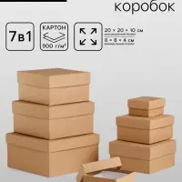 Набор коробок 7в1 &laquo;Крафт однотонный&raquo; 20&times;20&times;10 - 8&times;8&times;4 см