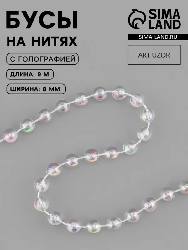 Бусы на нитях, с голографией, 8 мм, 9&plusmn;1 м, прозрачные