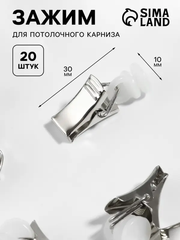 Зажим для штор для потолочного карниза, d=10&times;30 мм, 20 шт., цвет серебряный/белый
