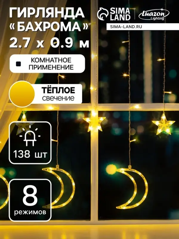 Гирлянда &laquo;Бахрома&raquo; 2.7&times;0.9 м с насадками &laquo;Месяц&raquo;, IP20, прозрачная нить, 138 LED, свечение тёплое белое, 8 режимов, 220 В