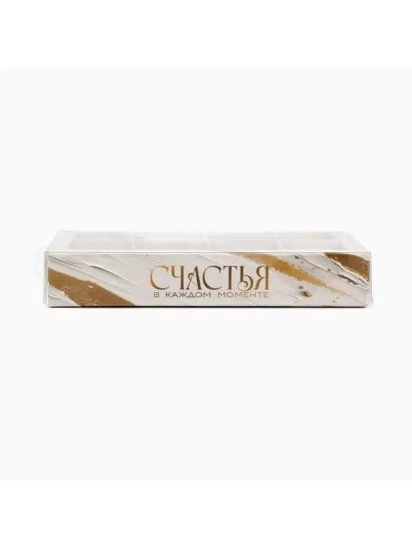 Коробка под 8 конфет с ячейками &laquo;Счастья&raquo;, 10 х 18.5 х 3 см