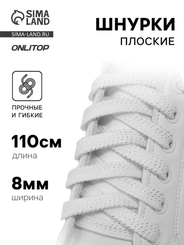 Шнурки для обуви, пара, плоские, 8 мм, 110 см, белые