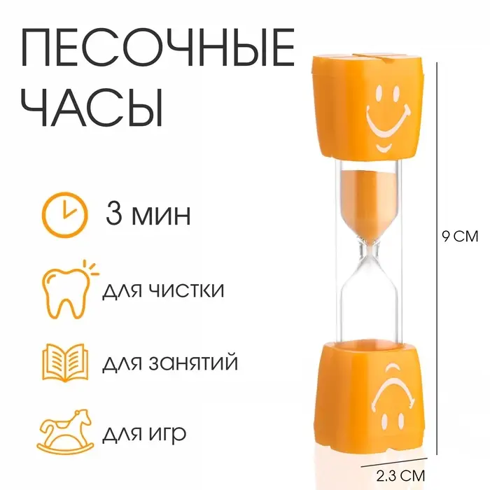 Часы песочные &laquo;Смайл&raquo; на 3 минуты, 9&times;2.3 см, оранжевые