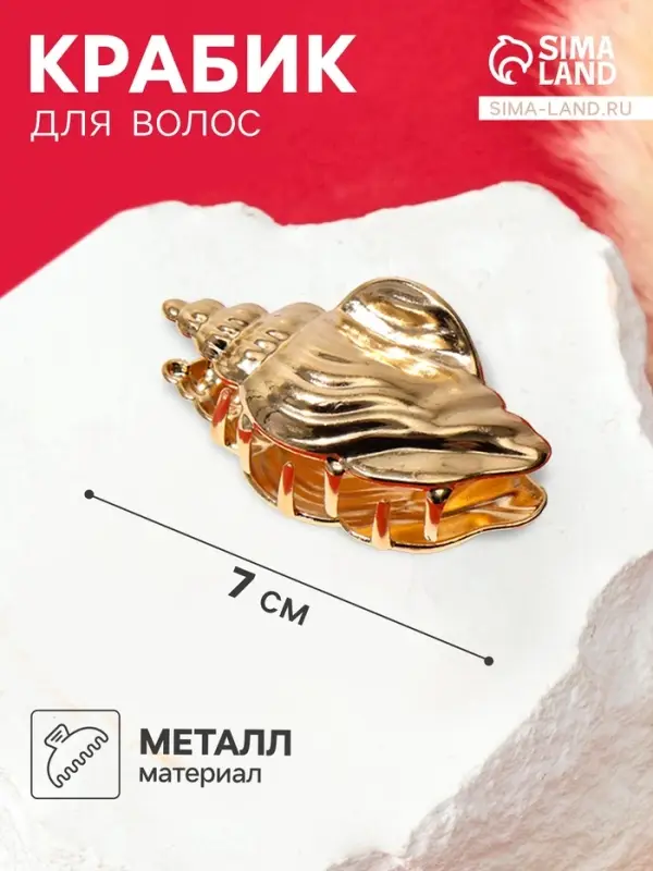 Крабик для волос &laquo;Лейла море&raquo; раковина витая, 7 см, золотистый