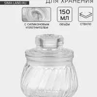 Банка для хранения сыпучих &laquo;Рея&raquo;, 150 мл, 9&times;8 см, стекло