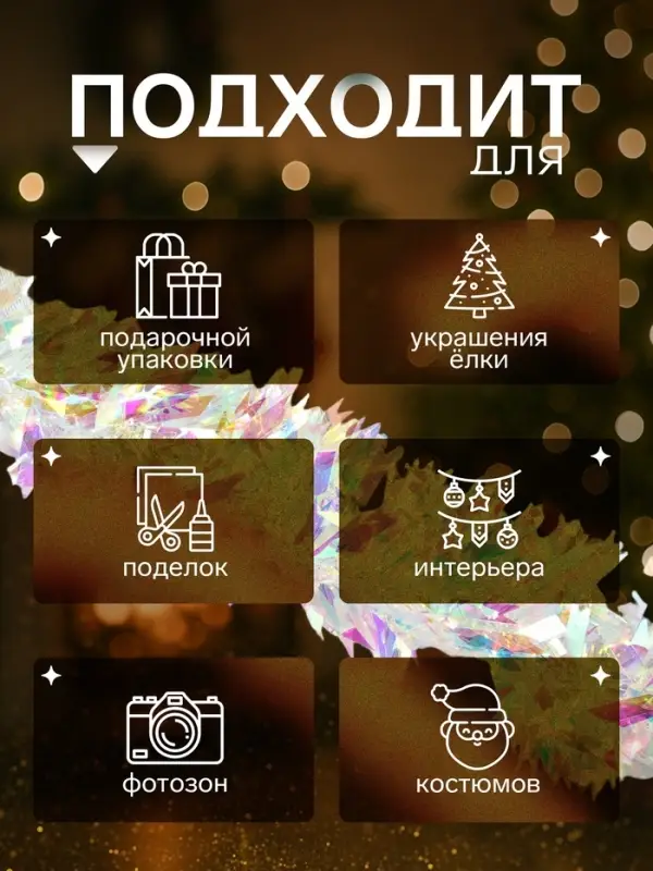 Мишура новогодняя &laquo;Зимнее волшебство. Праздничный отблеск&raquo;, острые края, d=7 см, 200 см, перламутровый прозрачный
