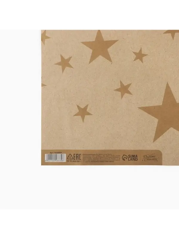 Бумага упаковочная крафтовая «Звёзды», 1 лист, 70 х 100 см