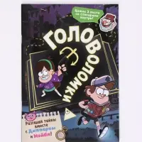 Книга с наклейками &laquo;Головоломки&raquo;, 20 стр., 17&times;24 см