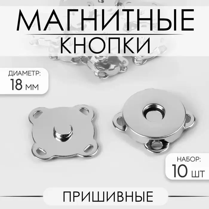 Кнопки магнитные, пришивные, d=18 мм, 10 шт., цвет серебряный