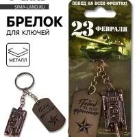 Брелок для ключей металлический на 23 февраля &laquo;Танк&raquo;