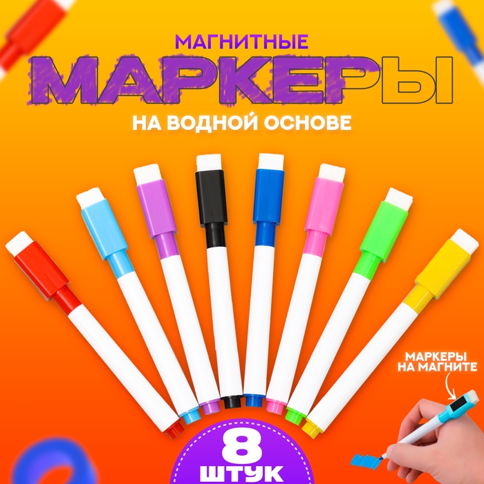 Маркер цветной на водной основе, с магнитом, набор 8 шт. Маркер цветной на водной основе, с магнитом, набор 8 шт.