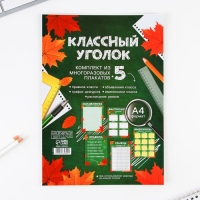 Набор для оформления классного уголка «Учителю: Осень», формат А4, 5 листов