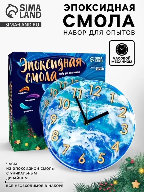 Набор для опытов &laquo;Эпоксидная смола&raquo;, часы