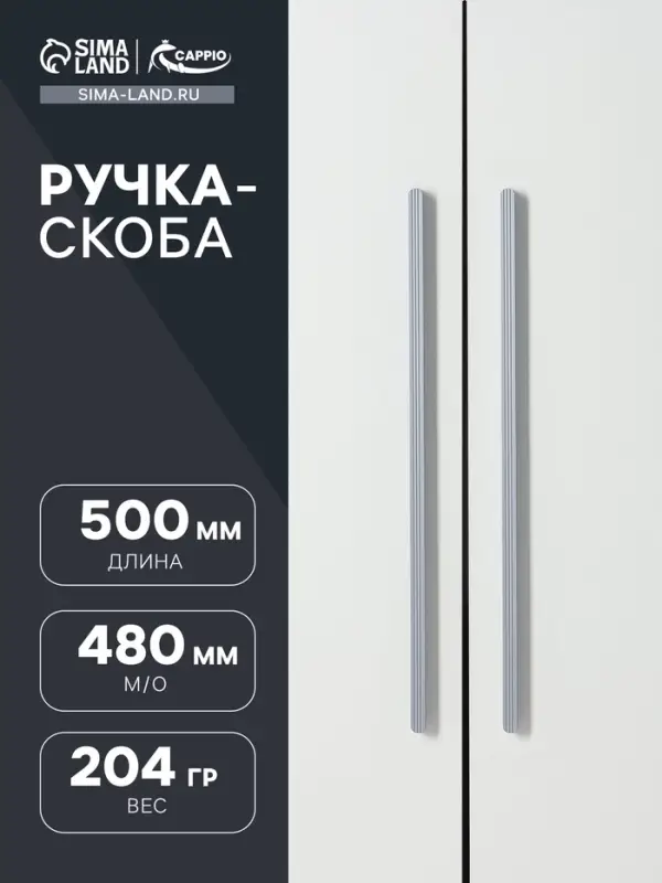 Ручка-скоба CAPPIO RS140, м/о 480 мм, цвет графит