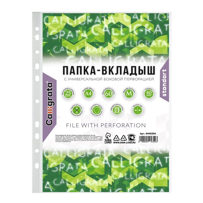 Файл-вкладыш А4, 40 мкм, Calligrata, матовый, вертикальный, 25 штук Файл-вкладыш А4, 40 мкм, Calligrata, матовый, вертикальный, 25 штук