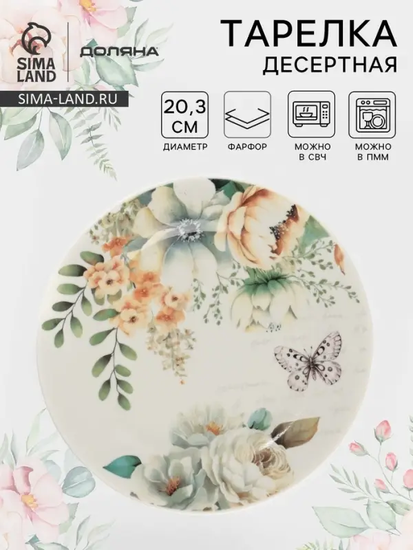 Тарелка десертная Доляна &laquo;Цветы&raquo;, d=20.3 см, фарфор, белая