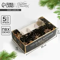 Коробка для эклеров с вкладышами новогодняя &laquo;Пусть сбудутся желания&raquo;, 25&times;15&times;7 см