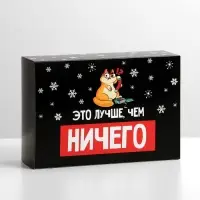 Коробка подарочная новогодняя складная «Лучше, чем», 16×23×7.5 см, Новый год Коробка подарочная новогодняя складная «Лучше, чем», 16×23×7.5 см, Новый год