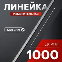 Линейка измерительная ЛОМ, металлическая, 1000 мм