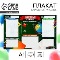 Плакат школьный &laquo;Классный уголок&raquo;, школьная доска, 90.6&times;59.6 см