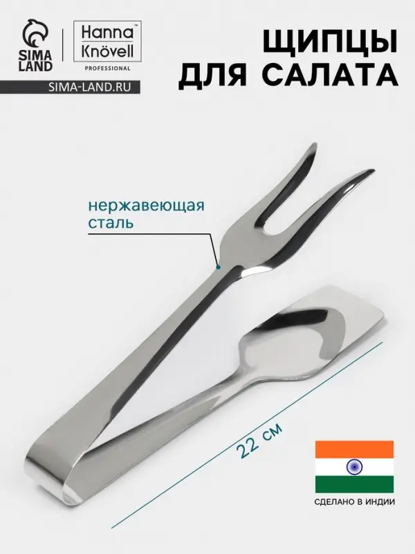 Щипцы для салата Hanna Kn&ouml;vell, h=22 см, толщина 0.7 мм, нержавеющая сталь