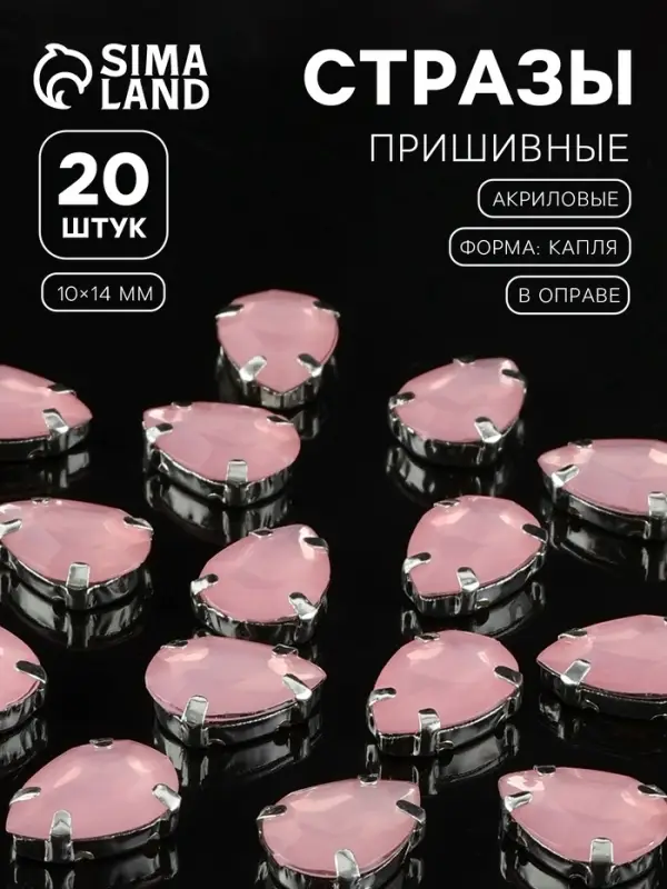 Стразы пришивные «Капля», в цапах, 10×14 мм, 20 шт., розовые