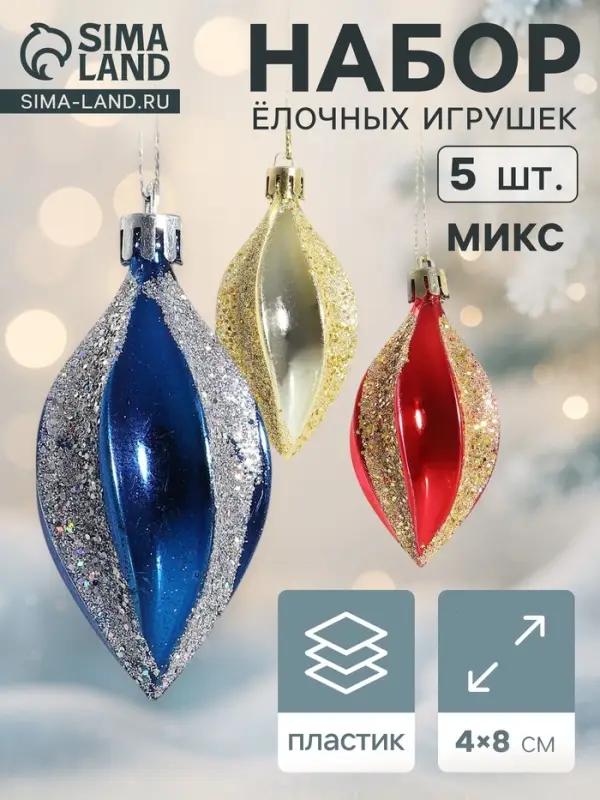 Ёлочные игрушки набор 5 шт. &laquo;Разноцветные сосульки&raquo;, 4&times;8 см, МИКС