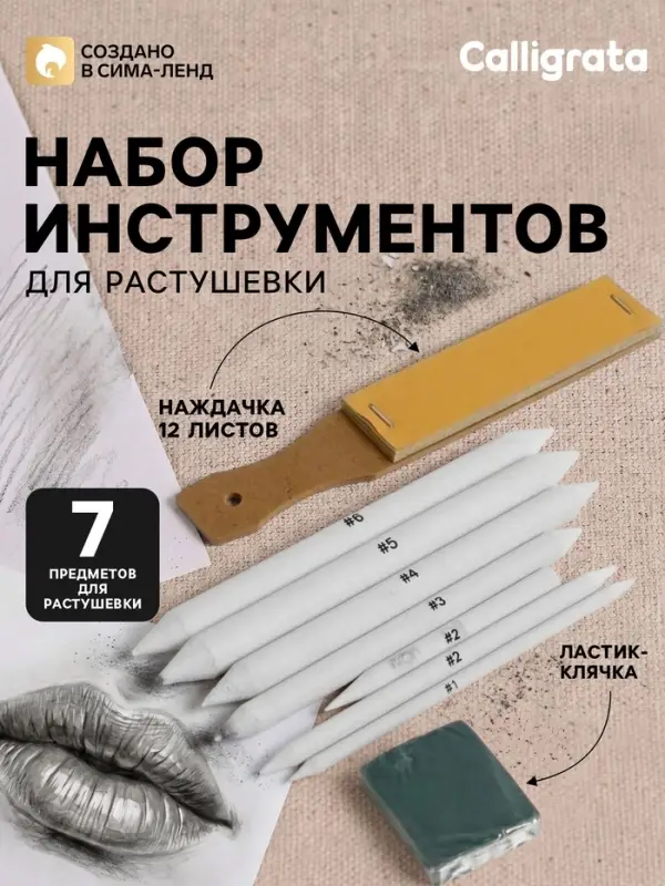 Набор инструментов для растушёвки, 8 предметов, 1 наждачка-12 листов, 1 ластик-клячка