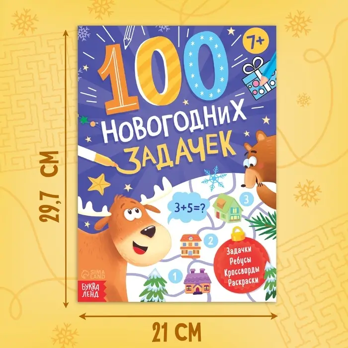 Книга &laquo;100 новогодних задачек&raquo;, 48 стр, 7+