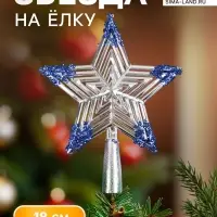 Звезда на ёлку (верхушка) &laquo;Звезда полоска объём&raquo; 18&times;14.5 см, серебристо-синий
