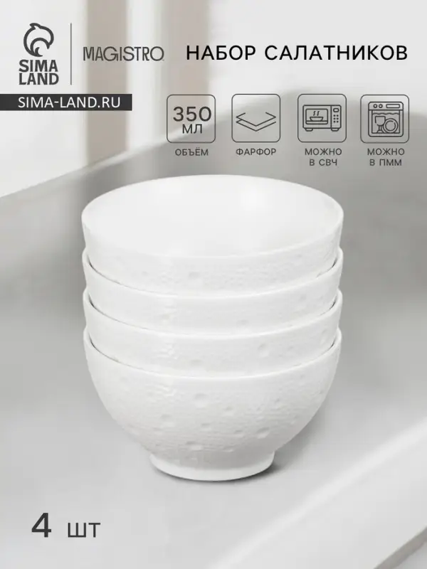 Набор салатников Magistro Fray, 4 шт., 350 мл, d=11.4 см, фарфор, белый