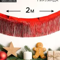 Гирлянда &laquo;Дождик&raquo; с липкой лентой, 2 метра, красная