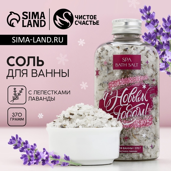 Соль для ванны с лепестками лаванды «С Новым Годом!», 370 г, ЧИСТОЕ СЧАСТЬЕ Соль для ванны с лепестками лаванды «С Новым Годом!», 370 г, ЧИСТОЕ СЧАСТЬЕ