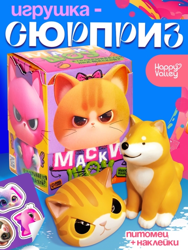 HAPPY VALLEY Игрушка-сюрприз  HAPPY VALLEY Игрушка-сюрприз "Маски-шоу", зверята в масках