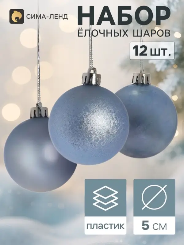 Ёлочные шары &laquo;Классика ассорти&raquo;, d=5 см, набор 12 шт., голубые