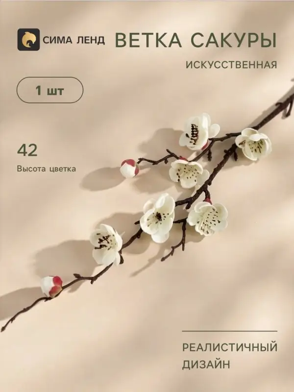 Цветы искусственные &laquo;Веточка сакуры&raquo;, 2.5&times;42 см, белые