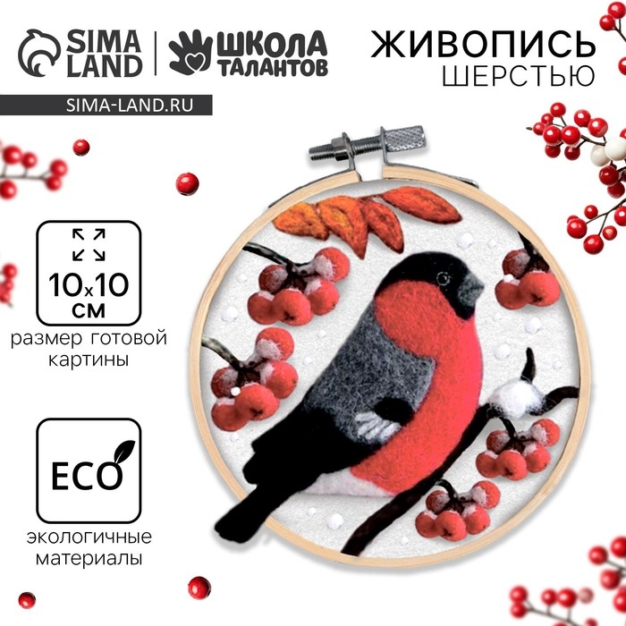 Валяние из шерсти на новый год. Живопись шерстью на пяльцах «Снегирь на рябине», 10 × 10 см Валяние из шерсти на новый год. Живопись шерстью на пяльцах «Снегирь на рябине», 10 × 10 см