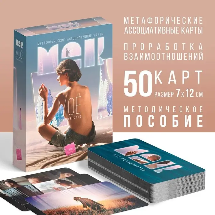 Метафорические ассоциативные карты &laquo;Моё Одиночество&raquo;, 50 карт (7&times;12 см), 16+