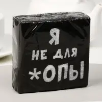 Салфетки бумажные однослойные &laquo;Я не для *опы&raquo;, 24&times;24, 20 шт.