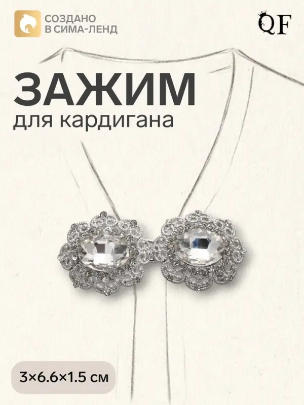 Зажим для кардигана &laquo;Акцент&raquo;, белый в серебре