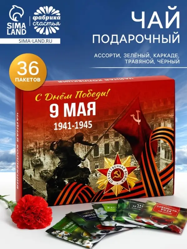 Чай подарочный на 9 мая &laquo;День победы&raquo;, 36 пакетиков