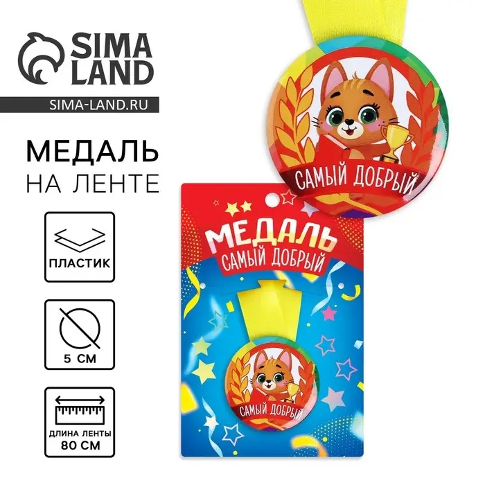 Медаль детская «Самый добрый», d = 5 см. Медаль детская «Самый добрый», d = 5 см.