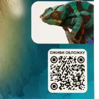 Энциклопедия 4D в дополненной реальности &laquo;Знакомство с животными&raquo;