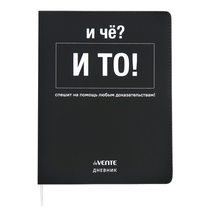 Дневник универсальный для 1-11 класса "И чё?", интегральная обложка, искусственная кожа, шелкография, ляссе, 80 г/м2