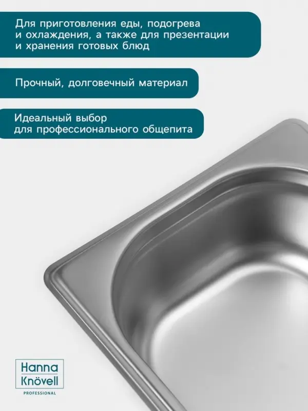 Гастроёмкость GN 1/6 Hanna Kn&ouml;vell, 65 мм, 176&times;162&times;65 мм, толщина 0.8 мм, нержавеющая сталь