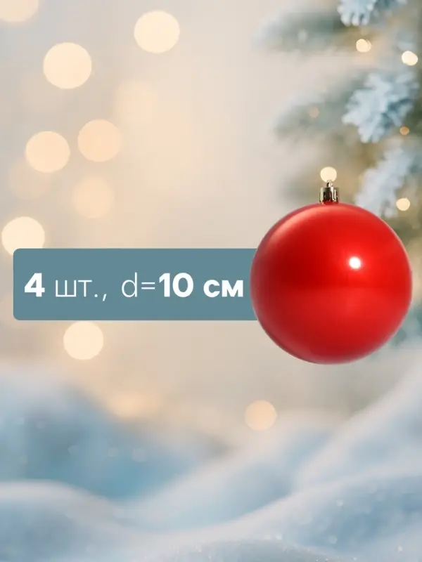 Ёлочные игрушки &laquo;Глянец&raquo;, шары новогодние, d=10 см, набор 4 шт., красный