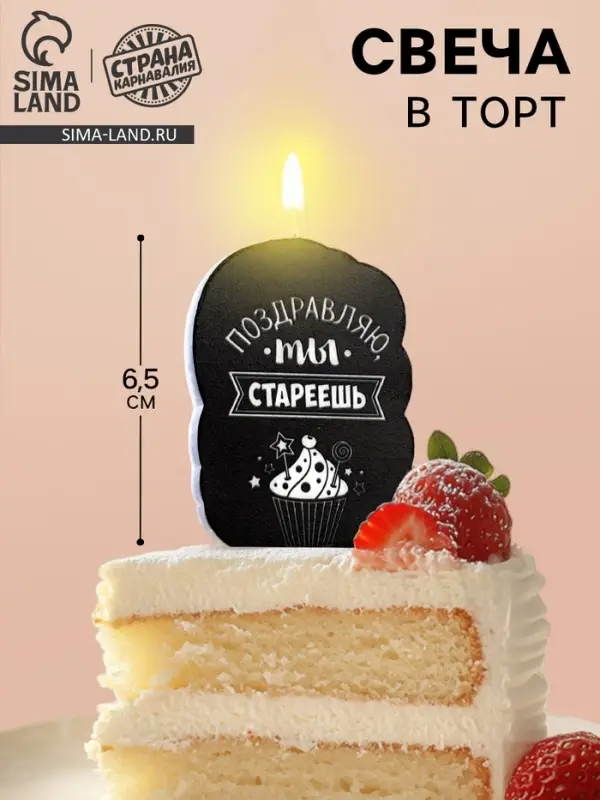 Свеча для торта «Поздравляю, ты стареешь», 6.5 см Свеча для торта «Поздравляю, ты стареешь», 6.5 см