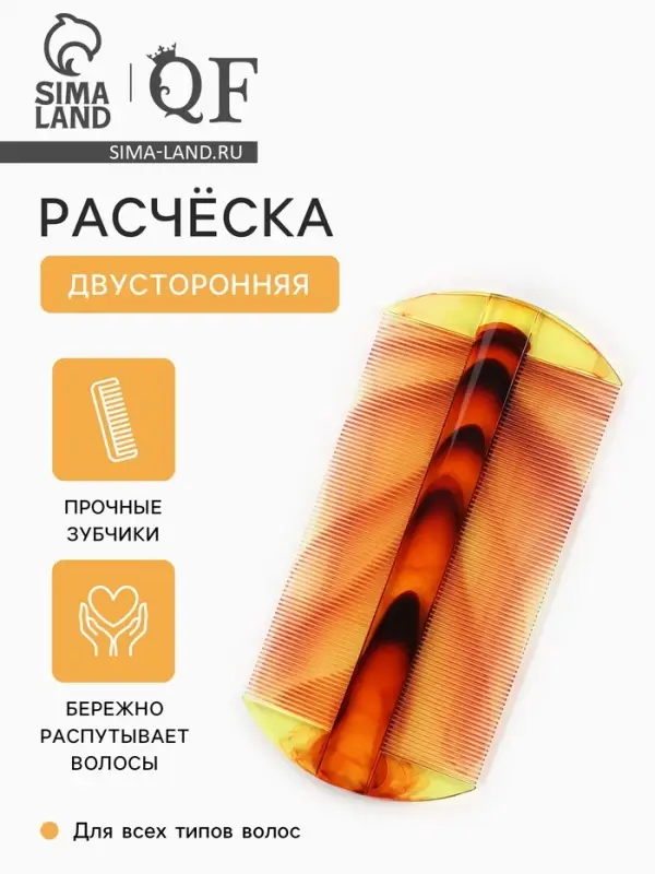 Расчёска двусторонняя, 10.5&times;5 (&plusmn;1) см, цвет янтарный