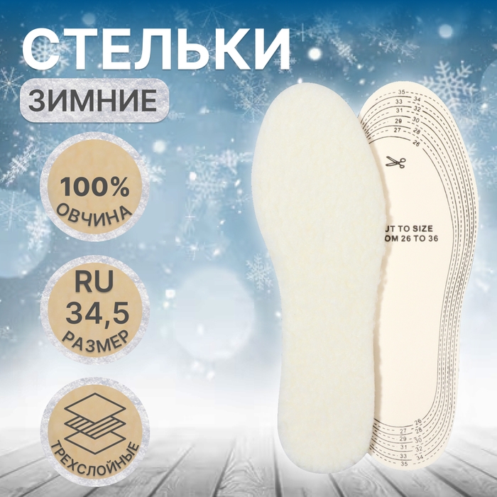 Стельки для обуви, утеплённые, универсальные, р-р RU до 34,5 (р-р Пр-ля до 36), 23 см, пара, цвет белый Стельки для обуви, утеплённые, универсальные, р-р RU до 34,5 (р-р Пр-ля до 36), 23 см, пара, цвет белый