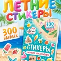 Альбом наклеек &laquo;Летняя атмосфера&raquo;, 300 наклеек